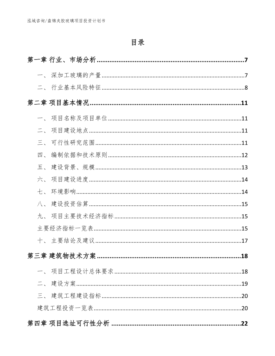 盘锦夹胶玻璃项目投资计划书【模板范文】_第1页