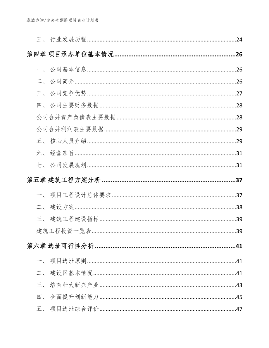 龙岩硅酮胶项目商业计划书参考范文_第2页