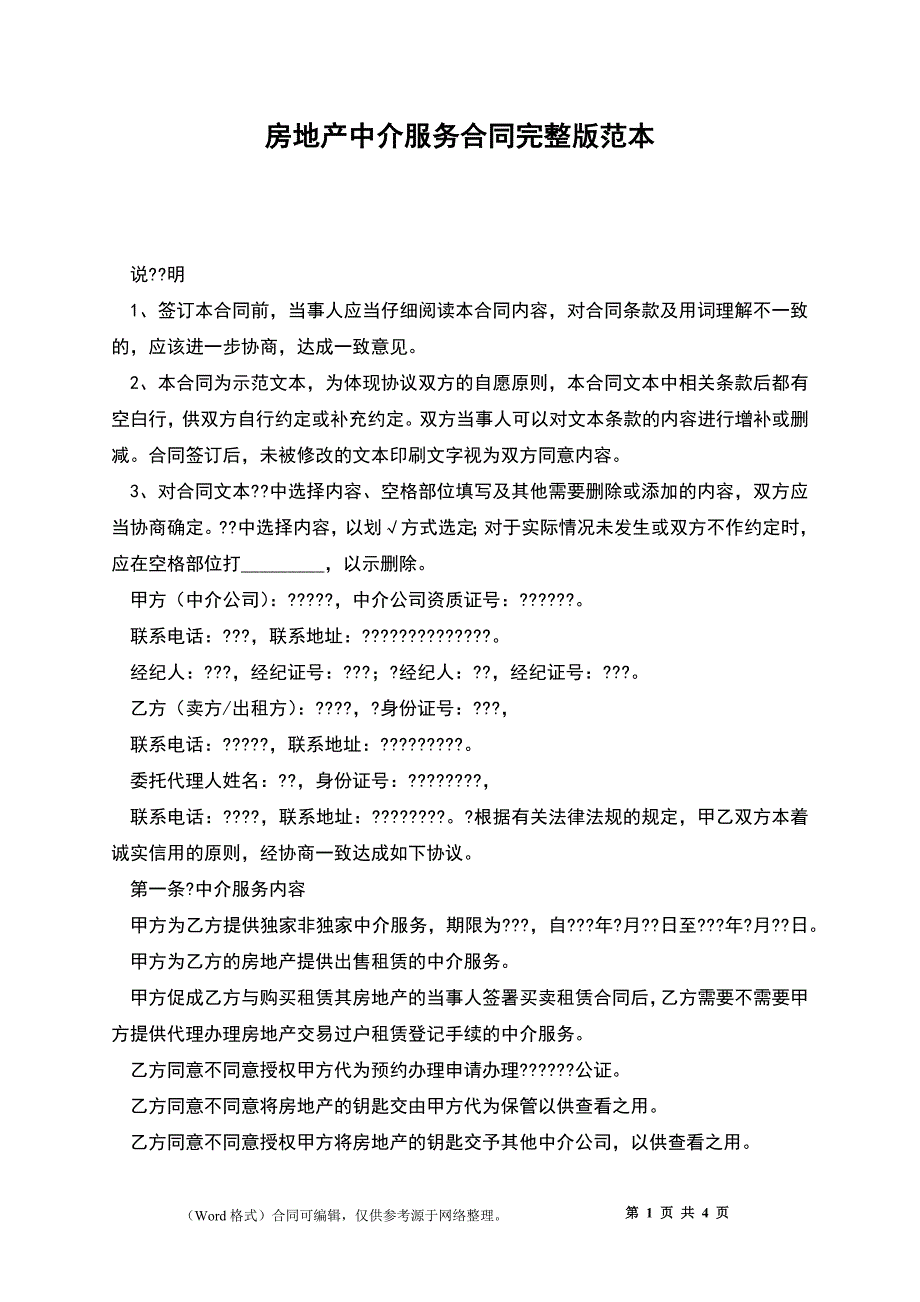 房地产中介服务合同完整版范本_第1页