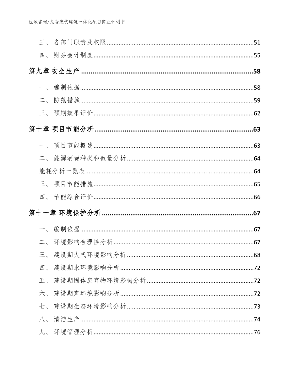 龙岩光伏建筑一体化项目商业计划书（范文）_第4页