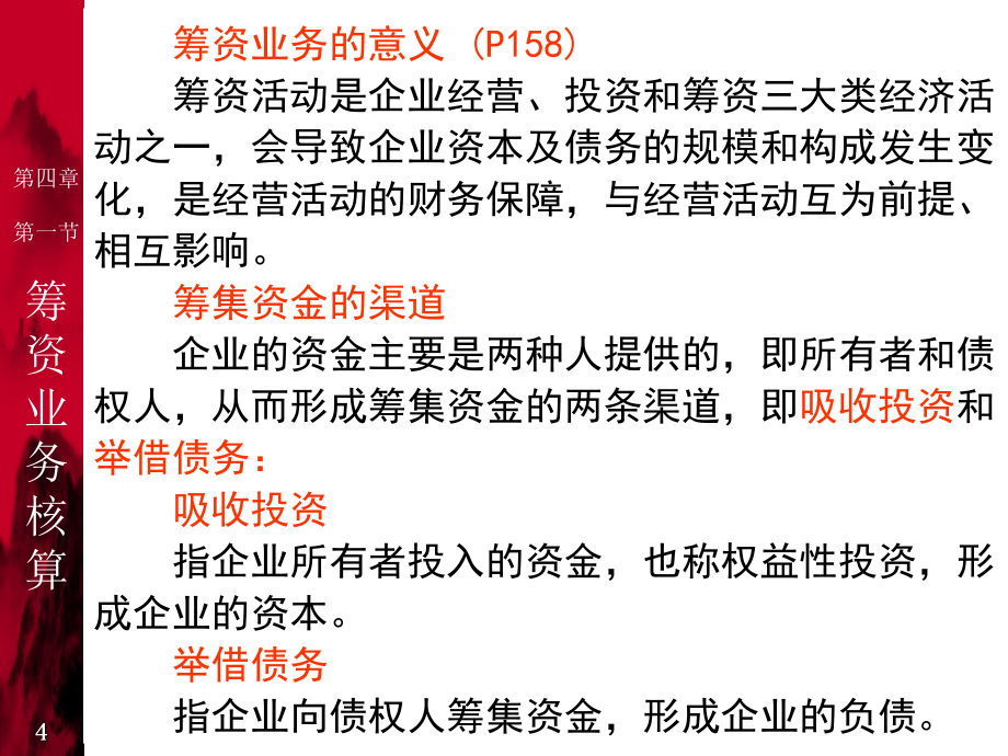 财务会计基础课件：第四章 企业基本经济业务核算 (2)_第4页