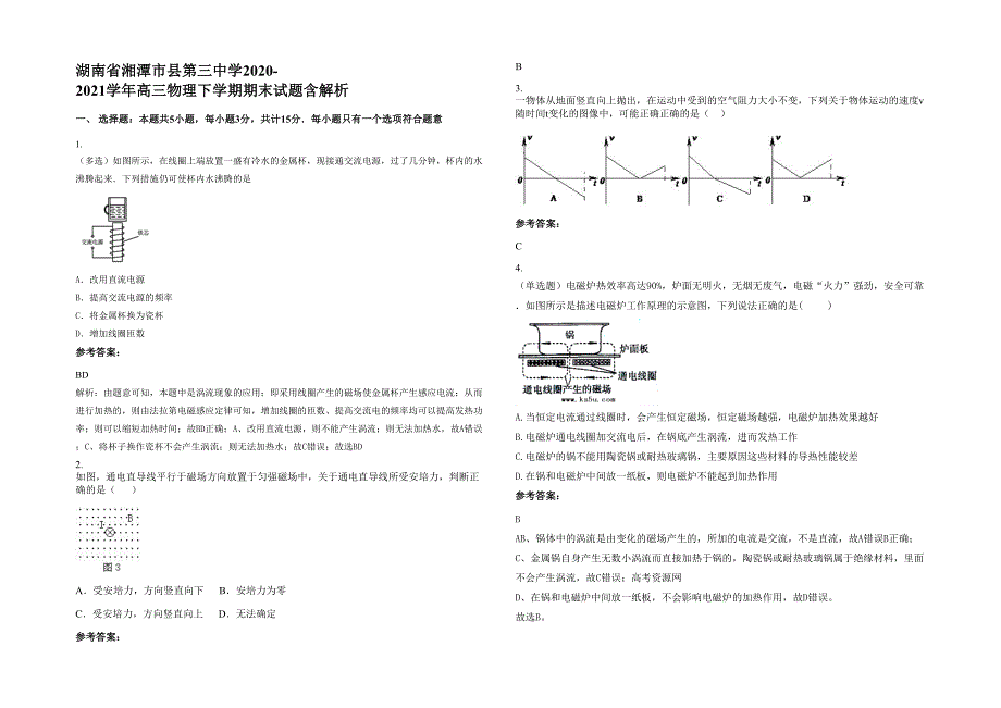 湖南省湘潭市县第三中学2020-2021学年高三物理下学期期末试题含解析_第1页