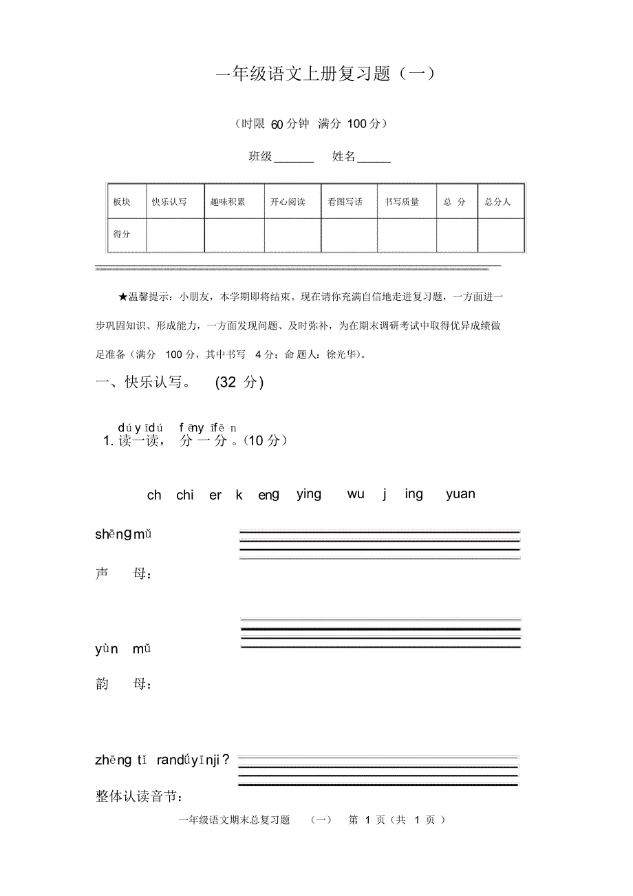 最新人教版部编本一年级语文期末总复习题_第1页