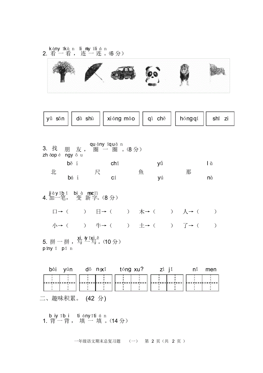 最新人教版部编本一年级语文期末总复习题_第2页