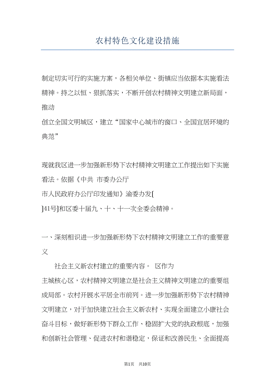 农村特色文化建设措施(共10页)_第1页