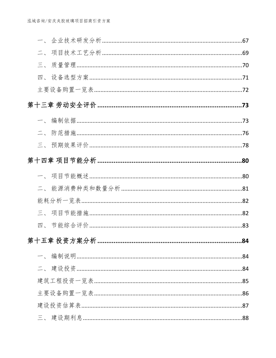 安庆夹胶玻璃项目招商引资方案_范文模板_第4页