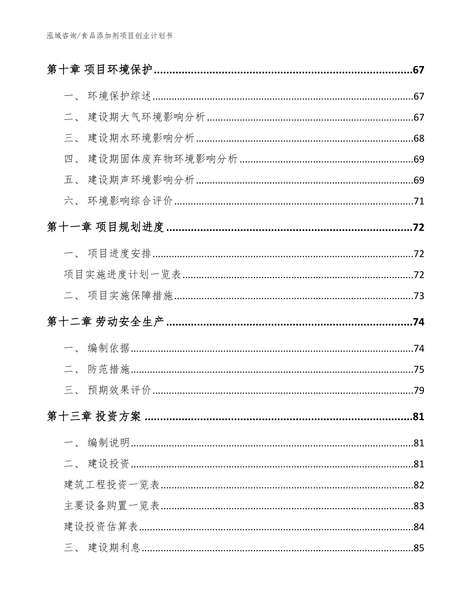 食品添加剂项目创业计划书（范文参考）_第4页