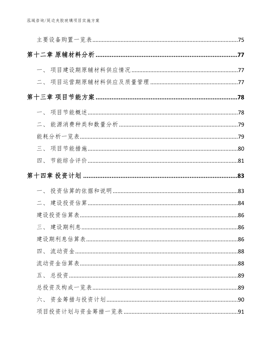 延边夹胶玻璃项目实施方案【模板】_第4页