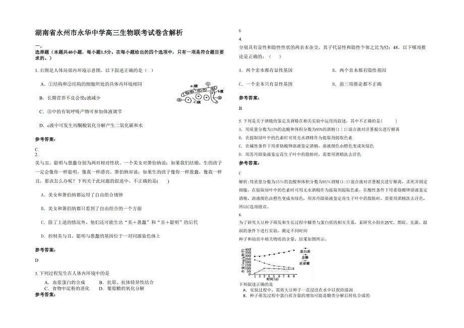 湖南省永州市永华中学高三生物联考试卷含解析_第1页