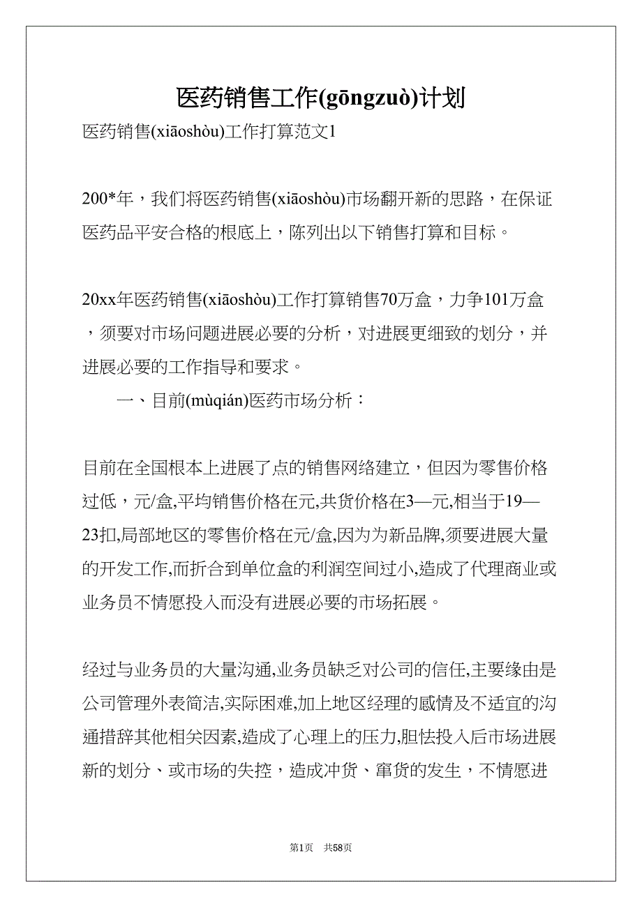 医药销售工作计划(共57页)_第1页