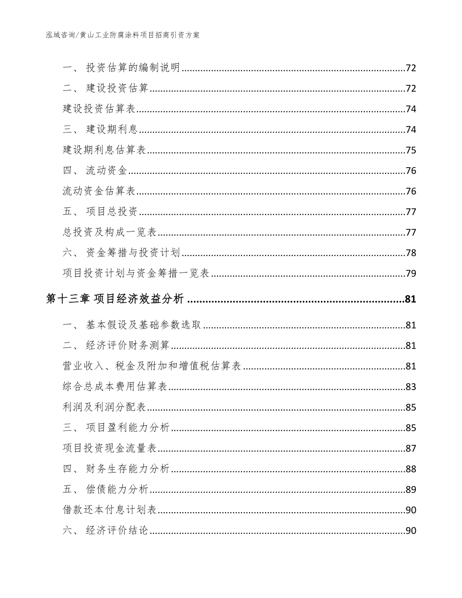 黄山工业防腐涂料项目招商引资方案（范文）_第4页