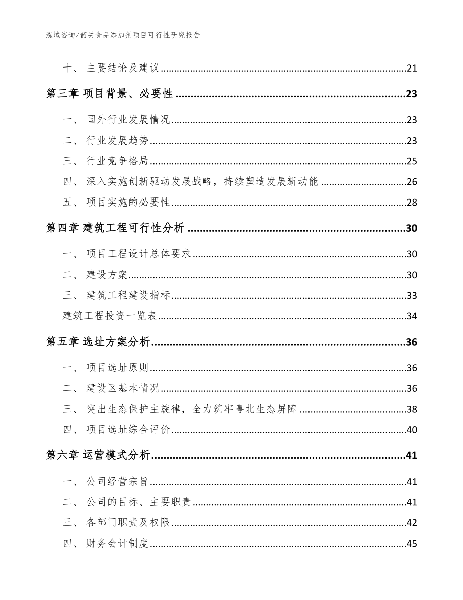 韶关食品添加剂项目可行性研究报告【模板】_第3页