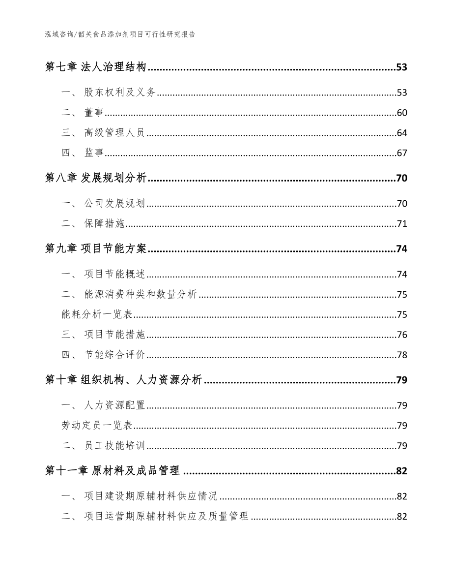 韶关食品添加剂项目可行性研究报告【模板】_第4页