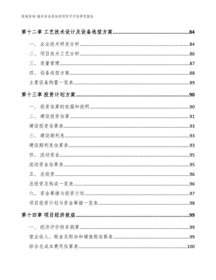 韶关食品添加剂项目可行性研究报告【模板】_第5页