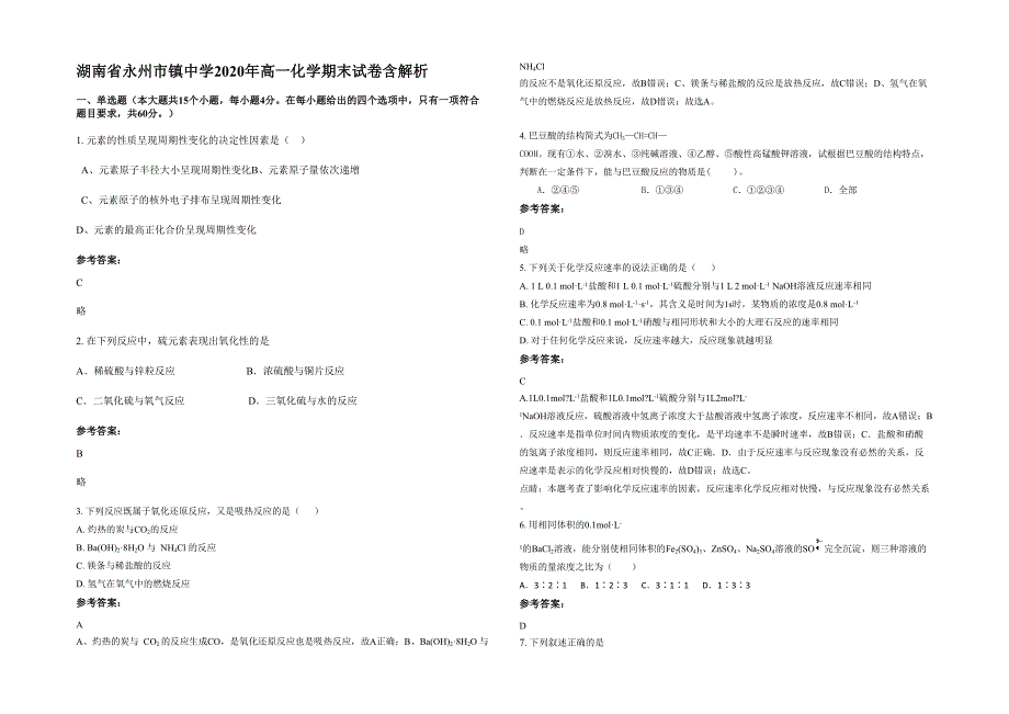 湖南省永州市镇中学2020年高一化学期末试卷含解析_第1页