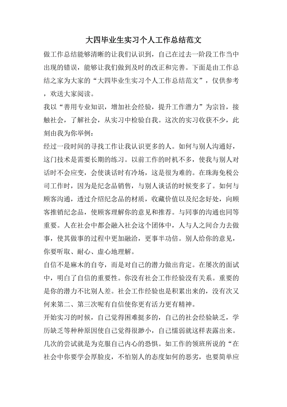 大四毕业生实习个人工作总结范文_第1页