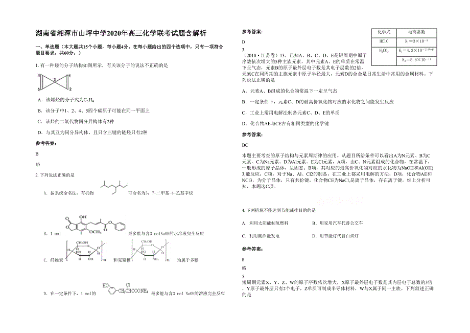湖南省湘潭市山坪中学2020年高三化学联考试题含解析_第1页