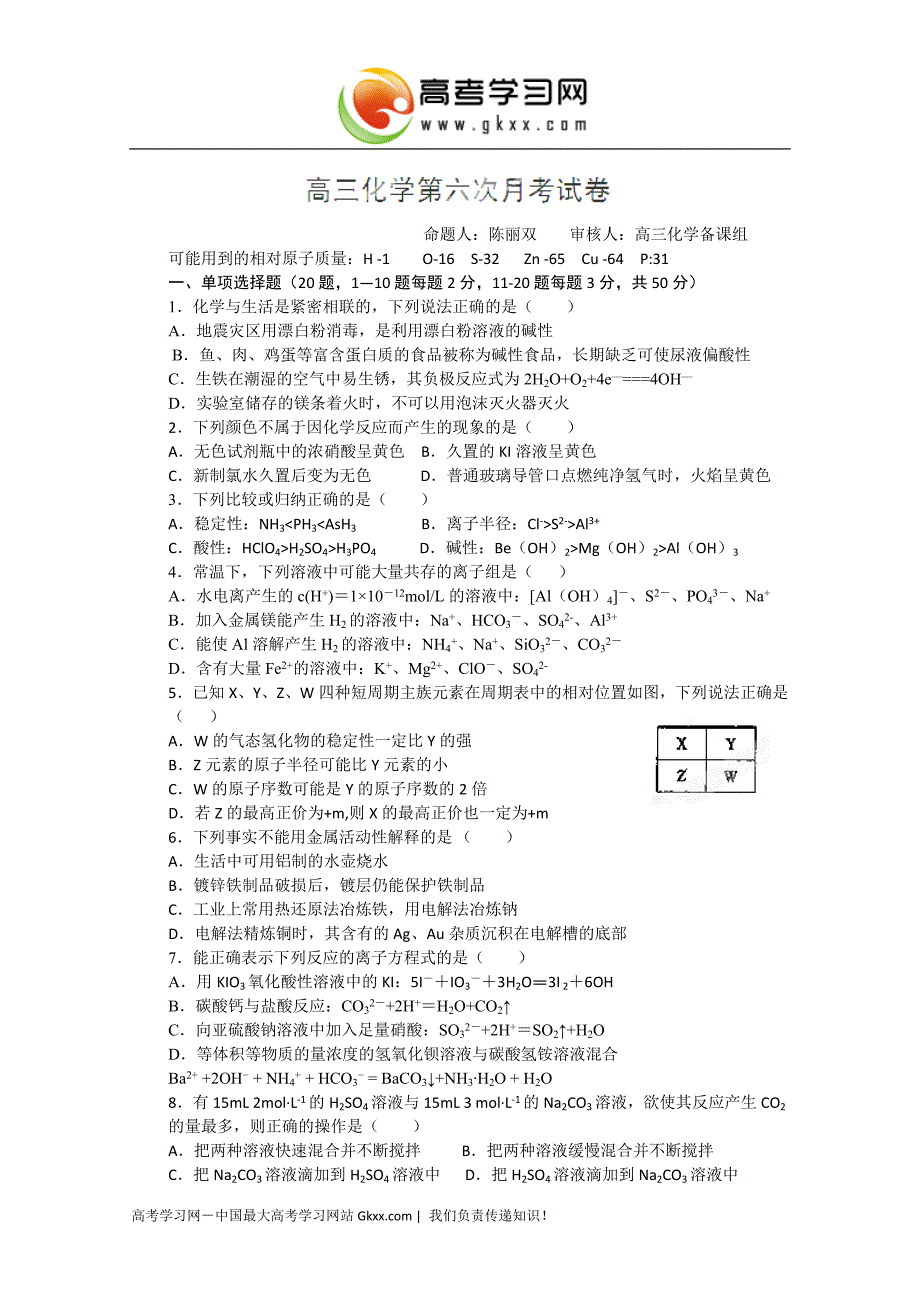 福建省莆田第八中学2014届高三第六次月考化学试卷（答案不全）_第1页