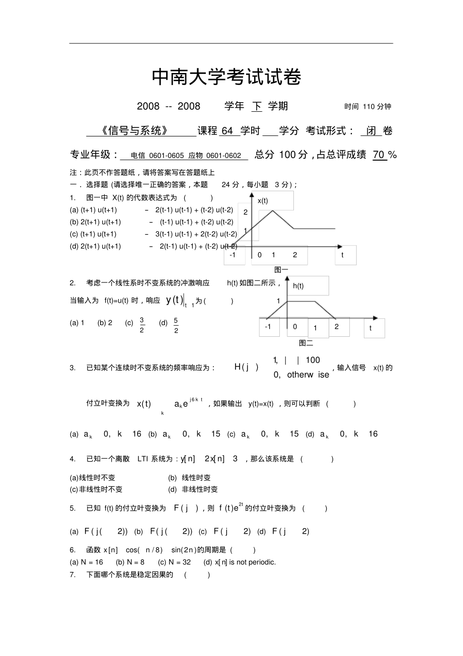 中南大学2007--2008学年下学期信号与系统A卷_第1页