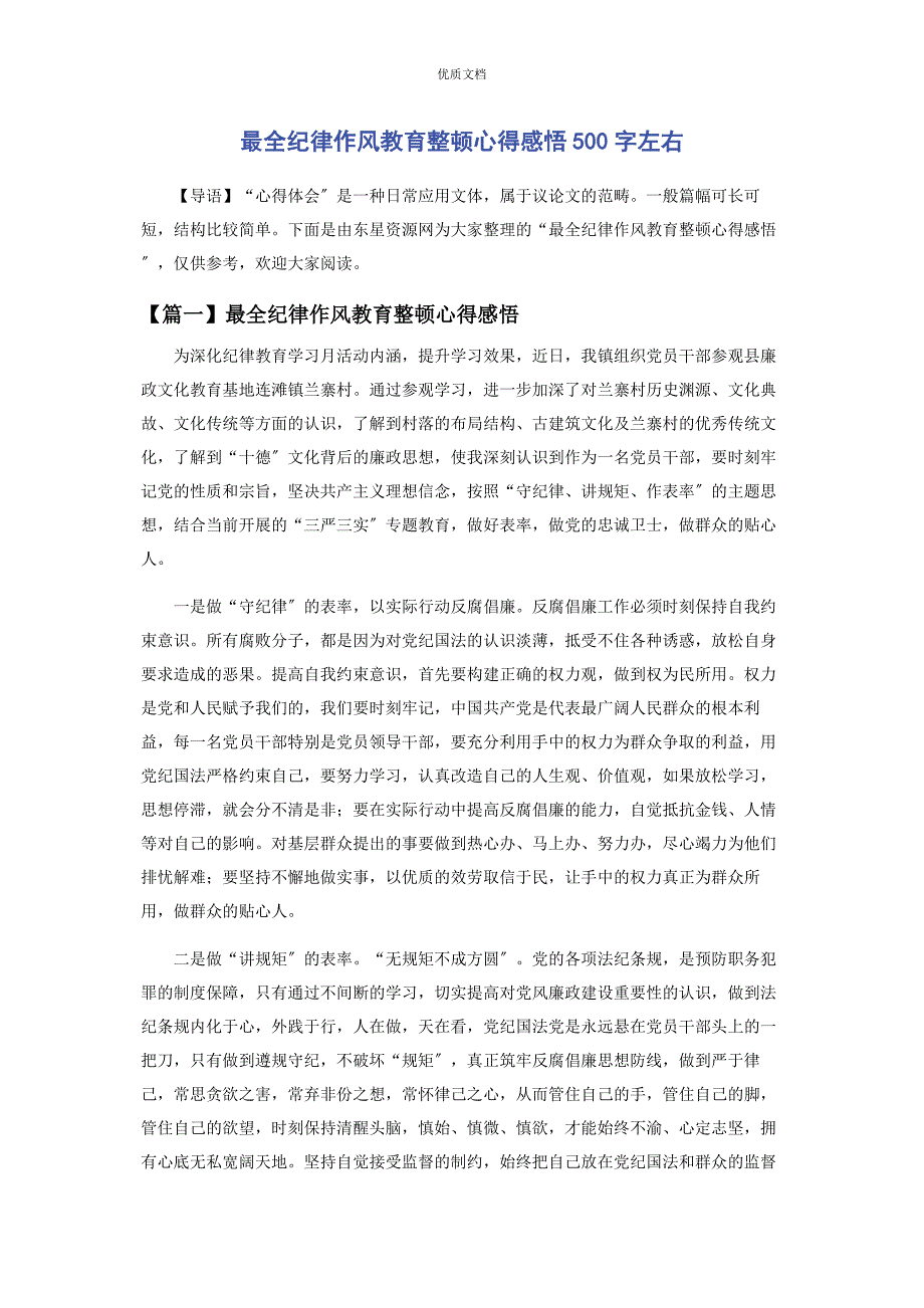 2022年纪律作风教育整顿心得感悟500字左右_第1页