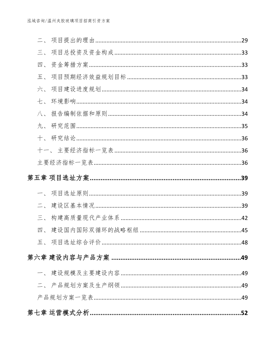 温州夹胶玻璃项目招商引资方案_参考范文_第2页