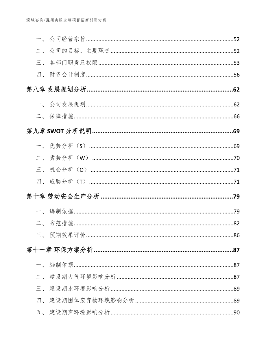 温州夹胶玻璃项目招商引资方案_参考范文_第3页