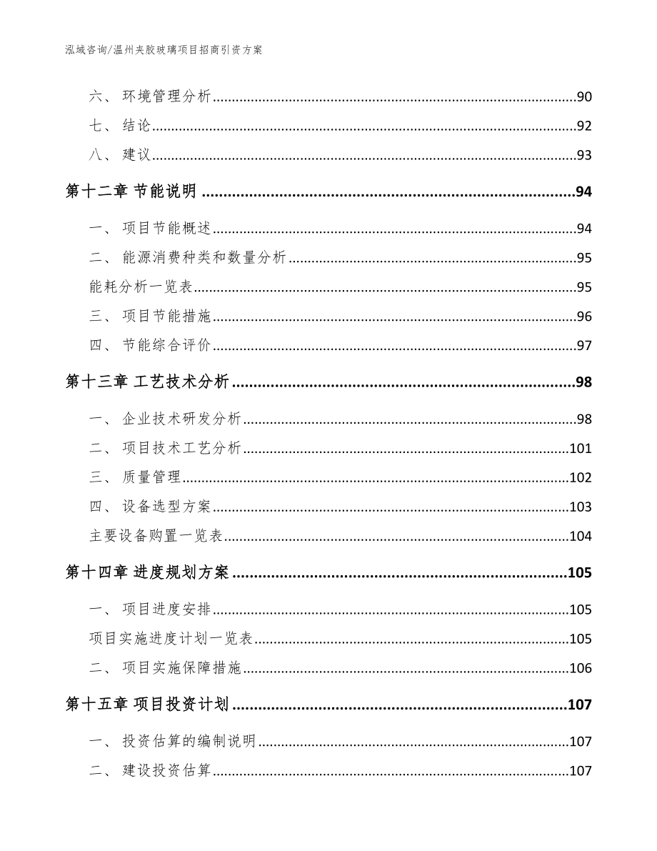 温州夹胶玻璃项目招商引资方案_参考范文_第4页