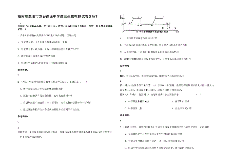 湖南省益阳市方谷高级中学高三生物模拟试卷含解析_第1页