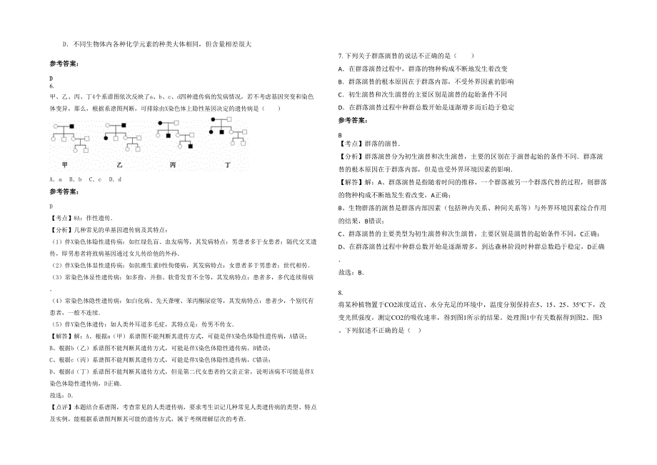 湖南省益阳市方谷高级中学高三生物模拟试卷含解析_第2页