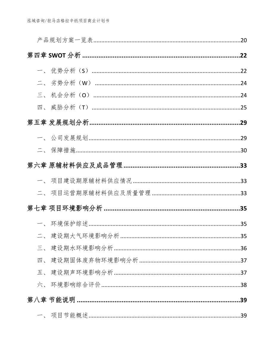 驻马店格拉辛纸项目商业计划书（模板参考）_第3页