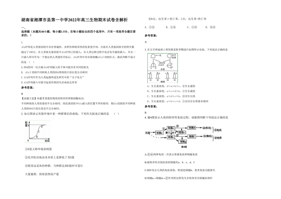 湖南省湘潭市县第一中学2022年高三生物期末试卷含解析_第1页