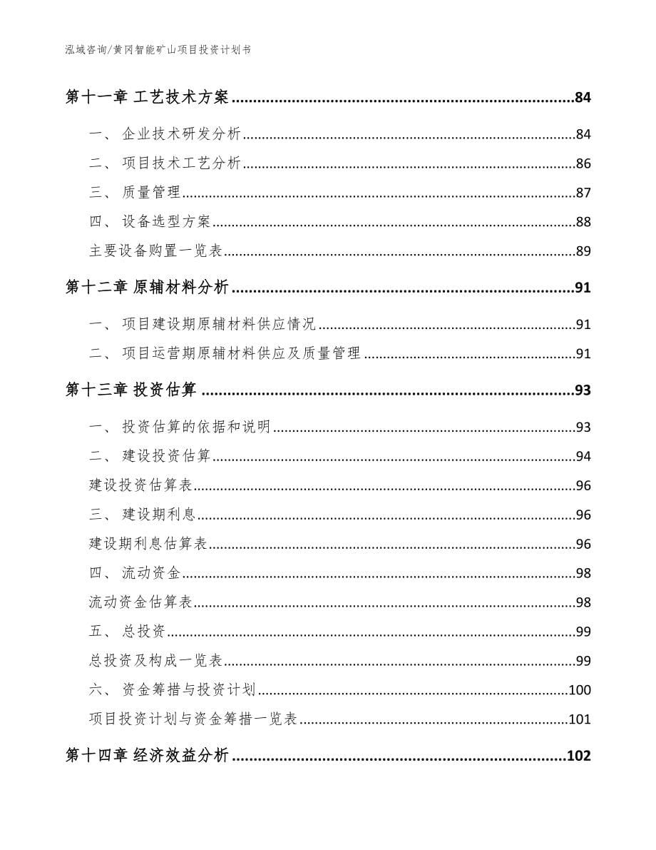 黄冈智能矿山项目投资计划书【参考范文】_第5页