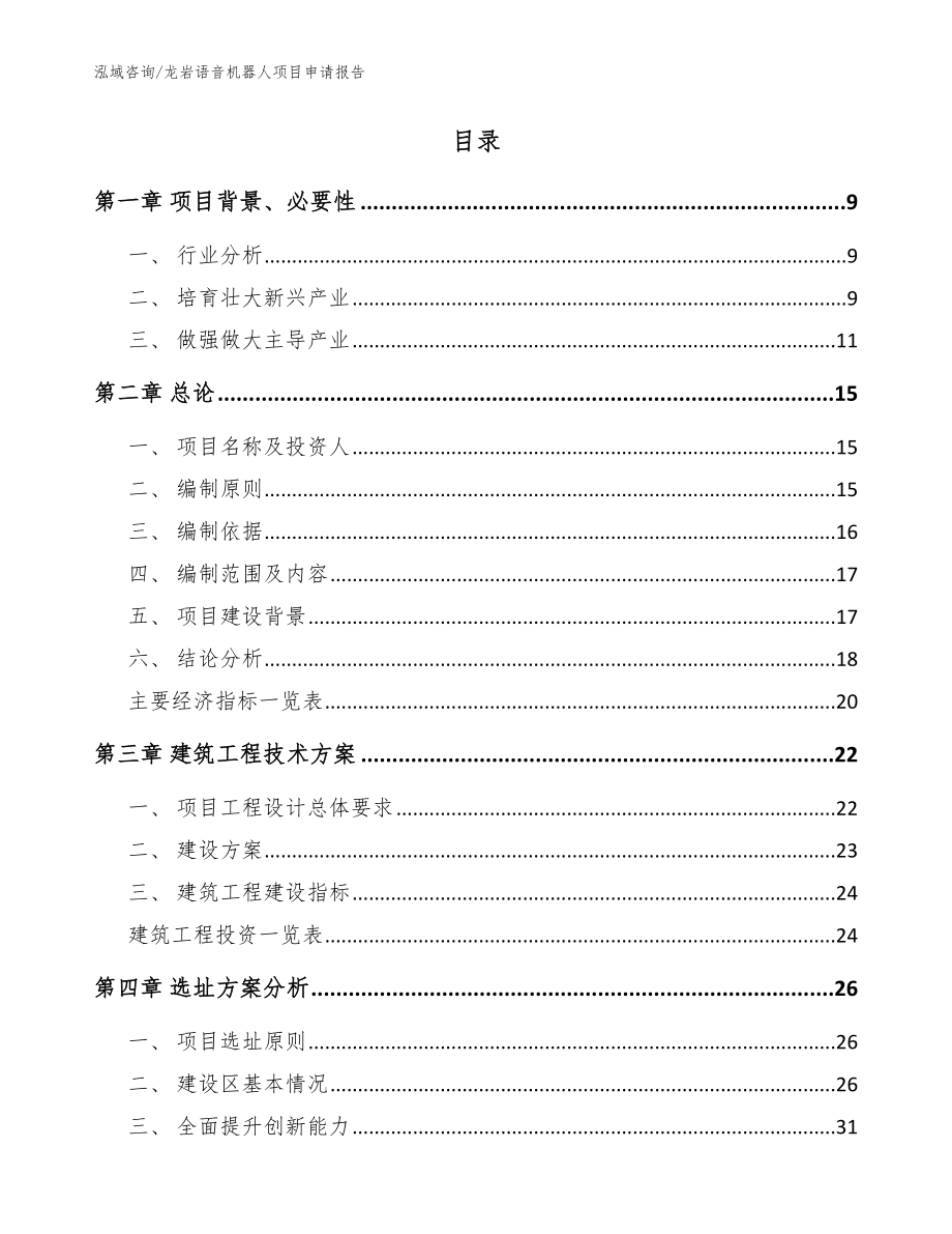 龙岩语音机器人项目申请报告【模板范文】_第2页