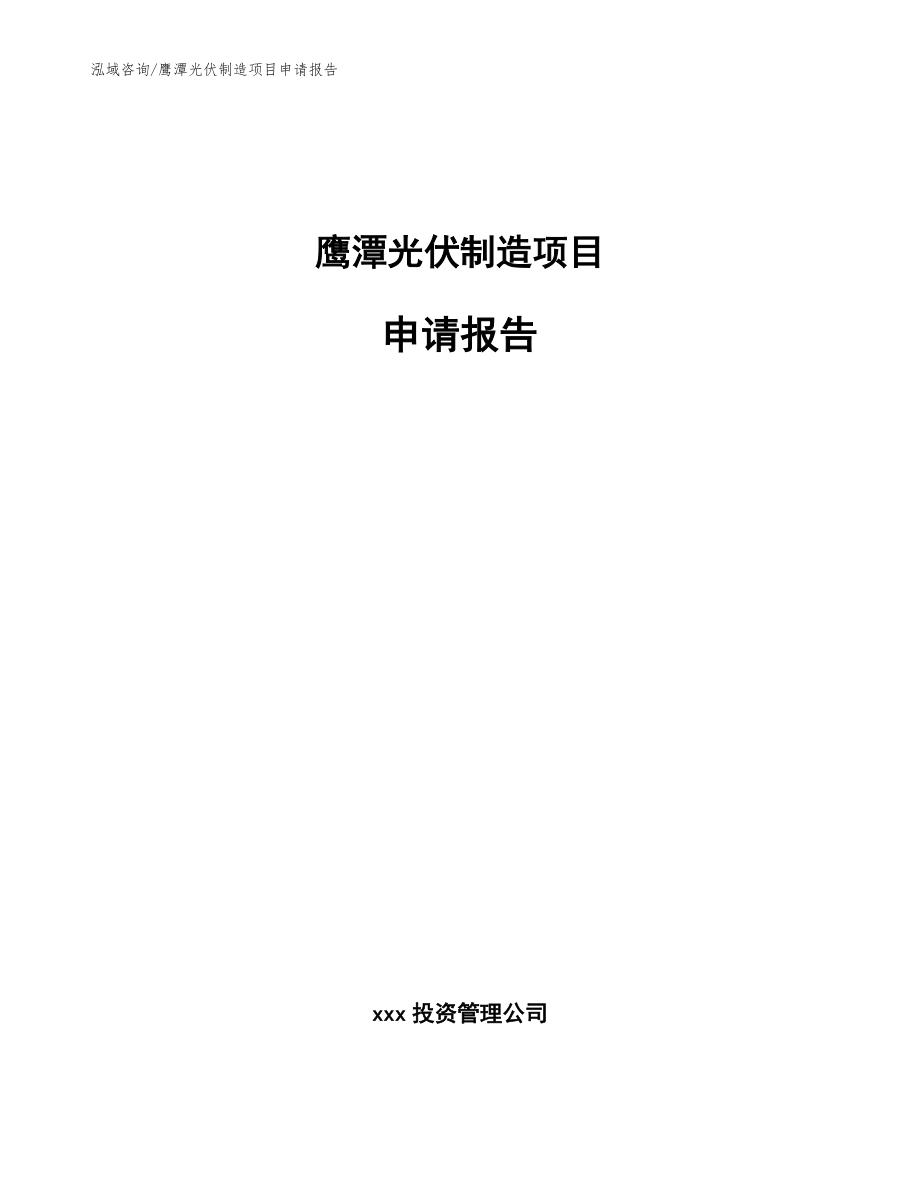 鹰潭光伏制造项目申请报告【范文】_第1页