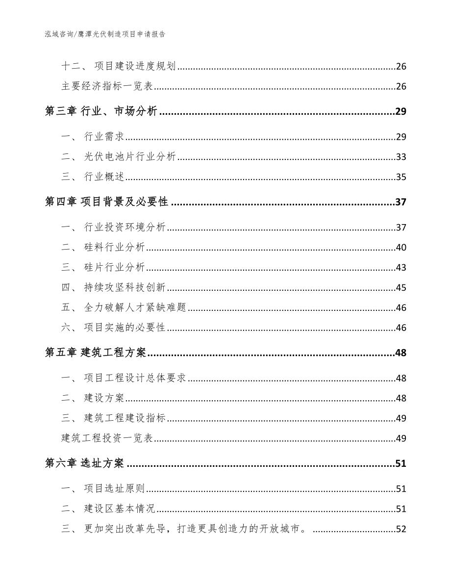 鹰潭光伏制造项目申请报告【范文】_第3页