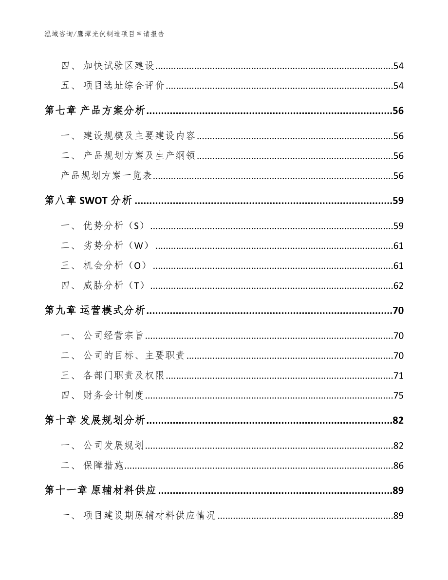 鹰潭光伏制造项目申请报告【范文】_第4页