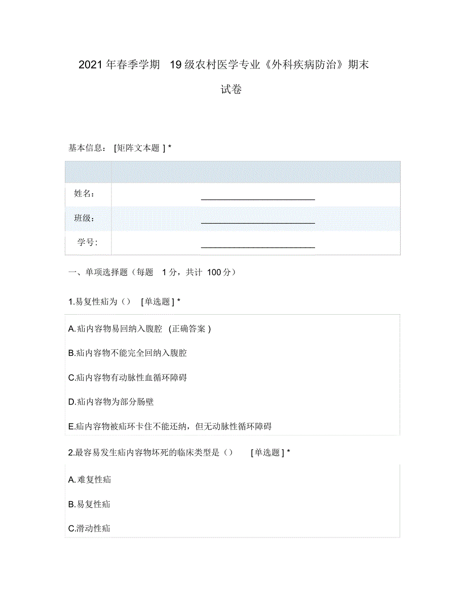 2021年春季学期19级农村医学专业《外科疾病防治》期末试卷_第1页