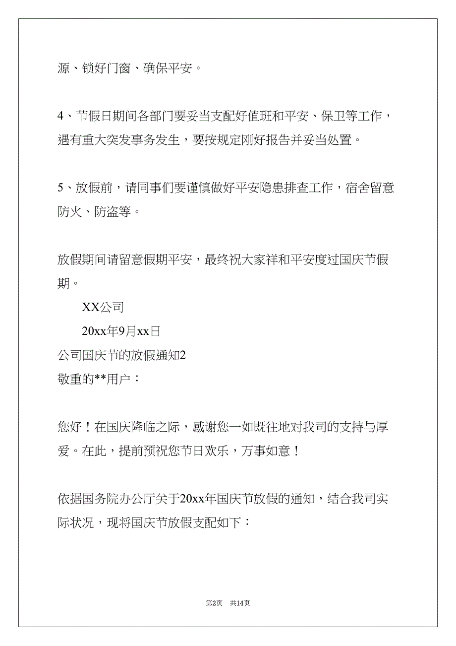 公司国庆节的放假通知(共14页)_第2页