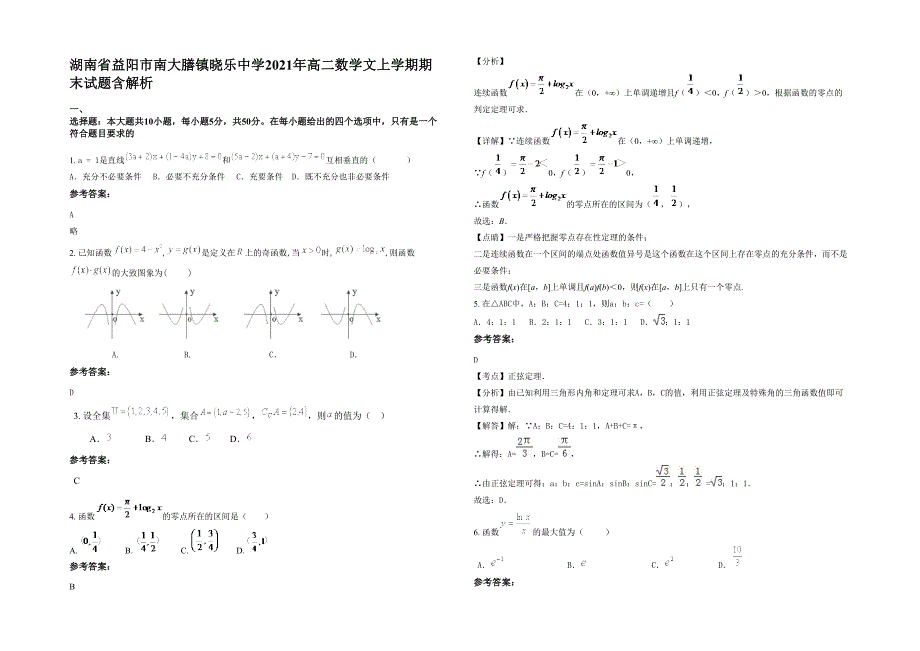 湖南省益阳市南大膳镇晓乐中学2021年高二数学文上学期期末试题含解析_第1页