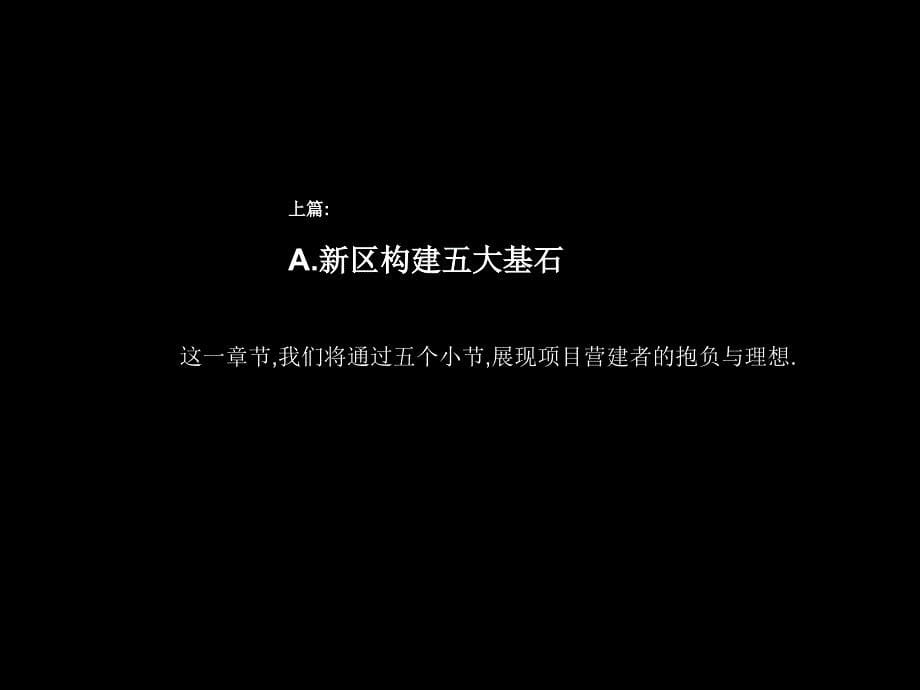 房地产楼盘营销广告策划：golf（高尔夫）国际居住区楼书整体文案架构策划_第5页