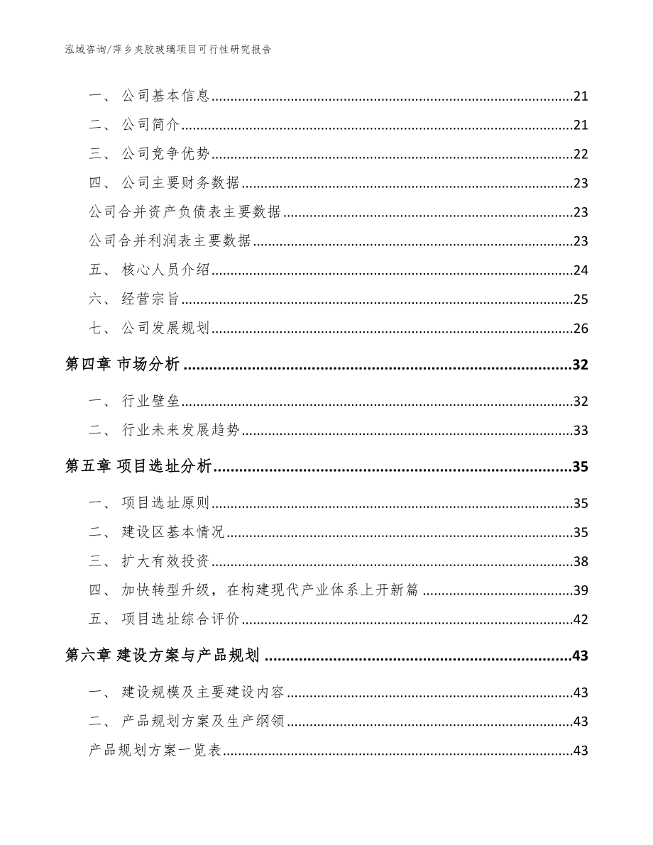 萍乡夹胶玻璃项目可行性研究报告参考模板_第2页