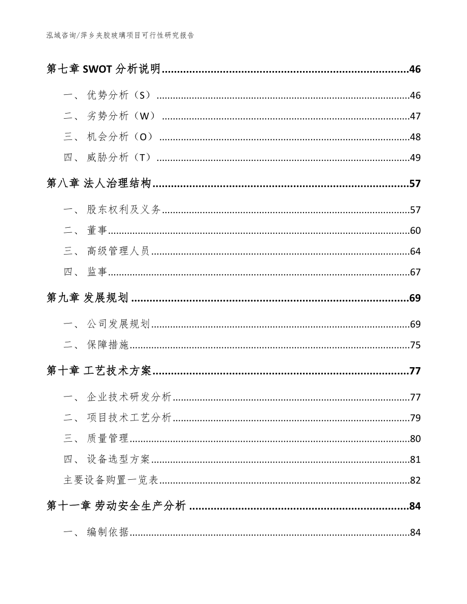 萍乡夹胶玻璃项目可行性研究报告参考模板_第3页