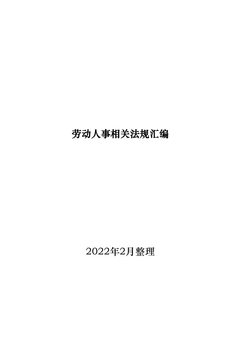 劳动人事相关法规汇编（2022版）_第1页