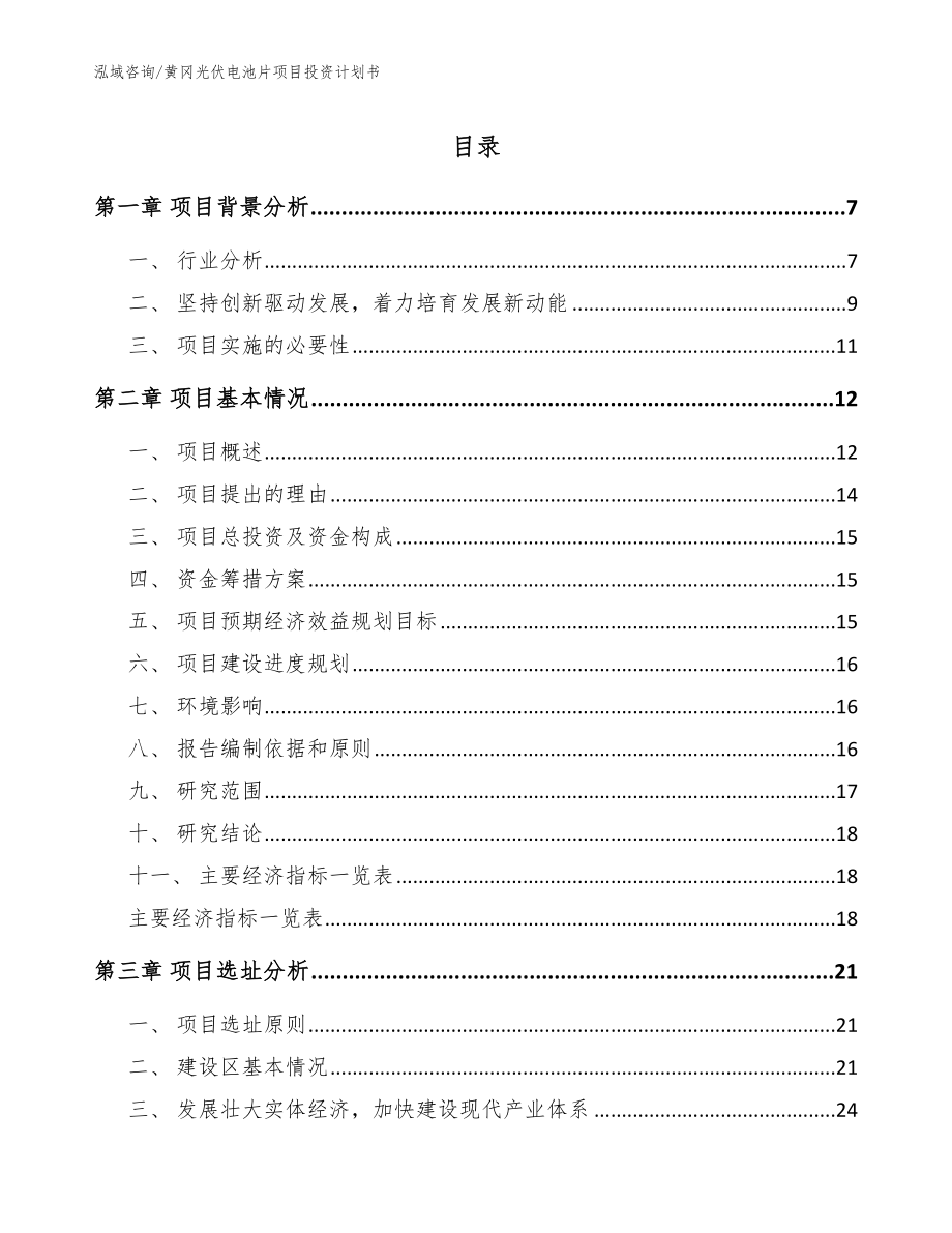 黄冈光伏电池片项目投资计划书（参考模板）_第1页