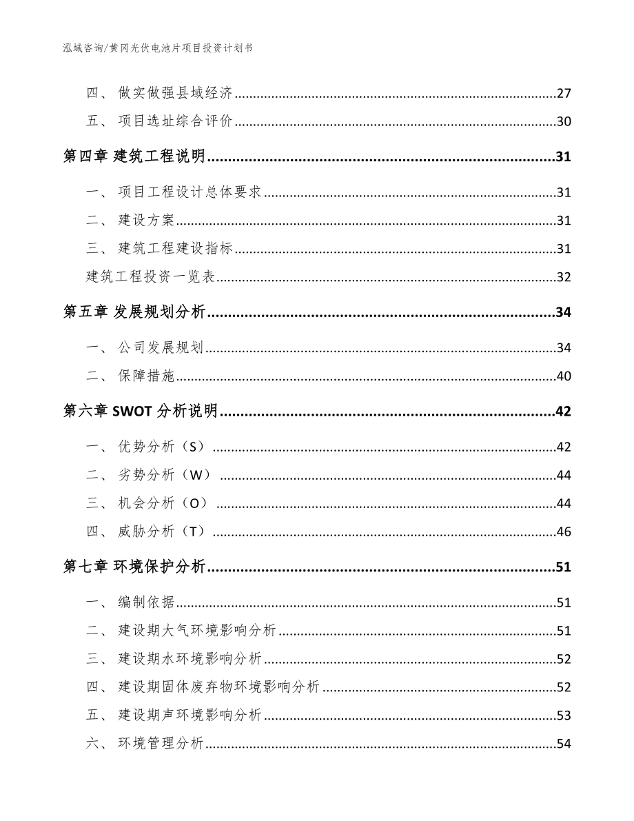 黄冈光伏电池片项目投资计划书（参考模板）_第2页