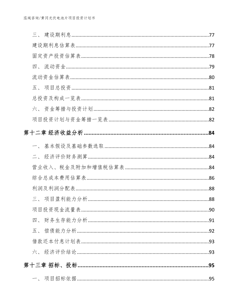 黄冈光伏电池片项目投资计划书（参考模板）_第4页