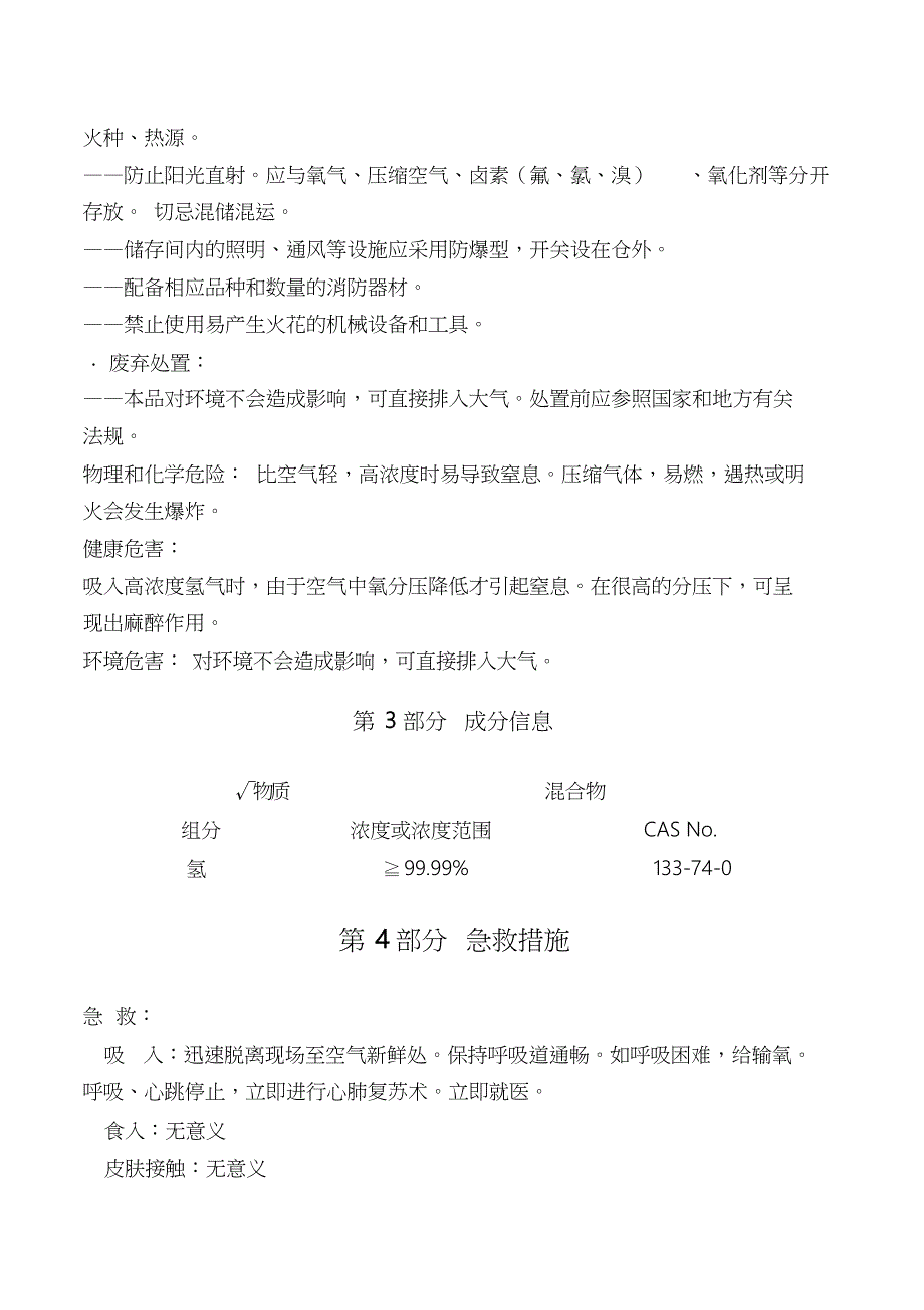 最新氢气安全技术说明书[共9页]_第3页