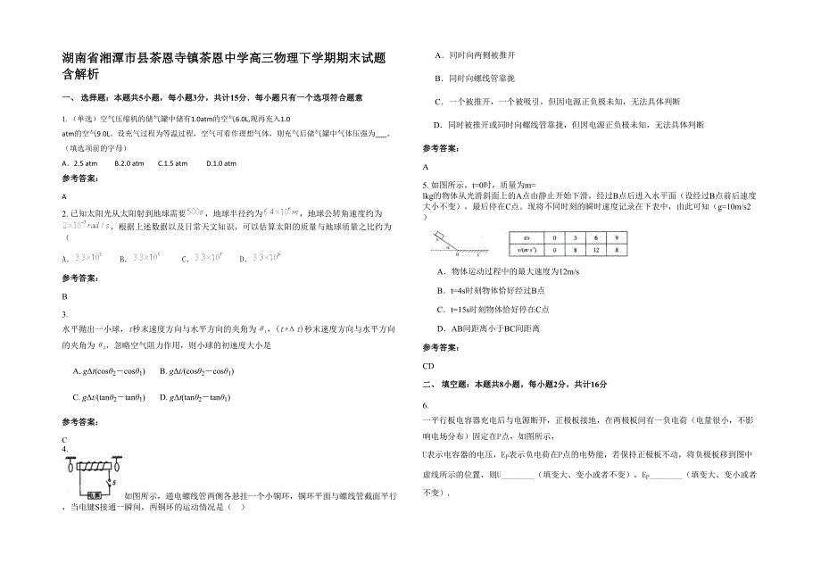 湖南省湘潭市县茶恩寺镇茶恩中学高三物理下学期期末试题含解析_第1页