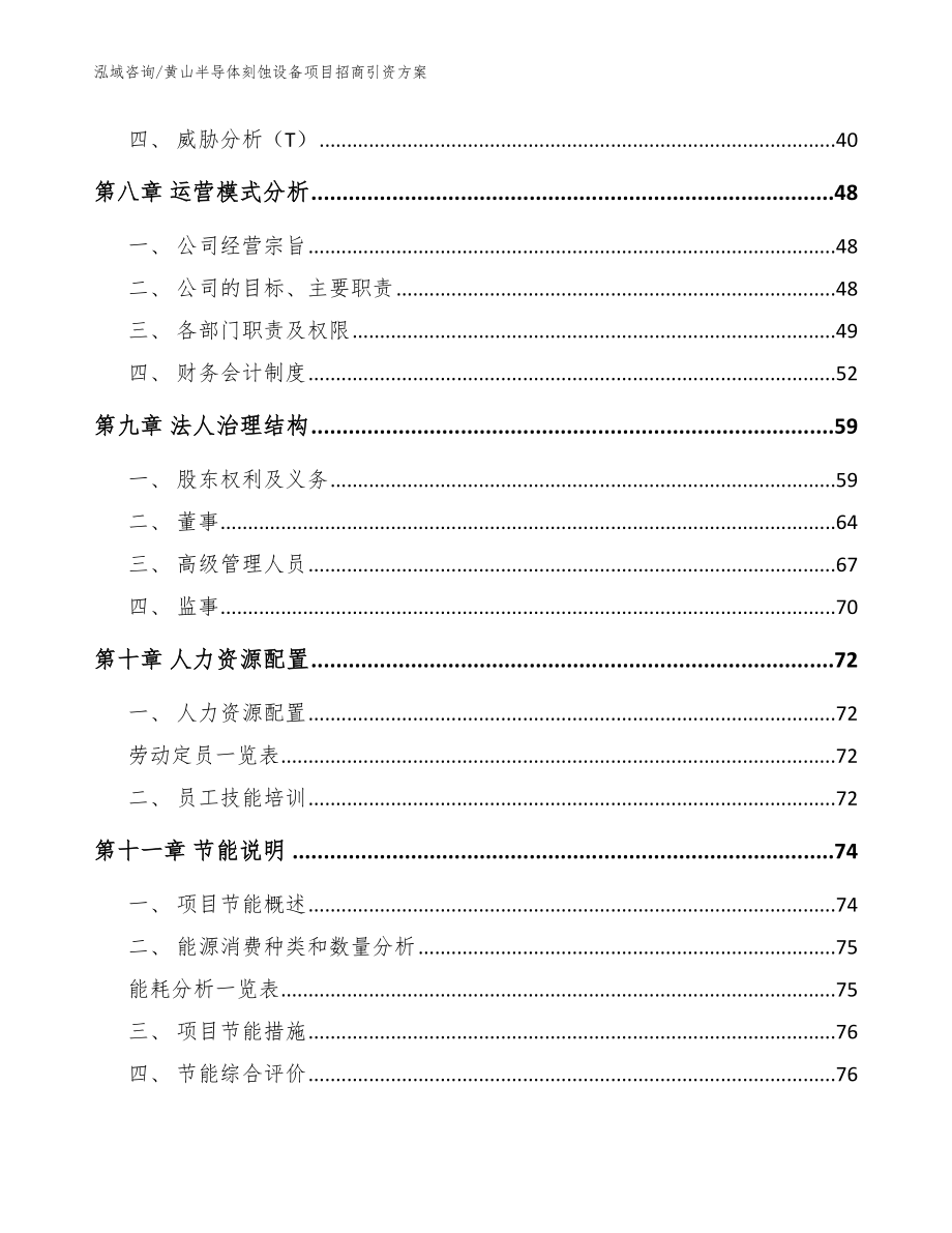 黄山半导体刻蚀设备项目招商引资方案_模板参考_第4页