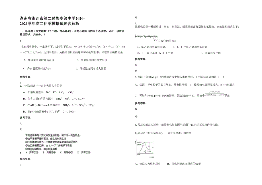 湖南省湘西市第二民族高级中学2020-2021学年高二化学模拟试题含解析_第1页